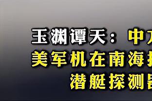 阿达尼：国米从落后那不勒斯18分到领先11分，三个进球都很精彩